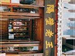 门面-隔壁老王·家常云南菜(花巷店)