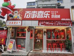 门面-百事喜乐炸鸡铺(合肥首店)