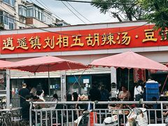 -逍遥镇刘相五胡辣汤豆沫馆(康复中街店)