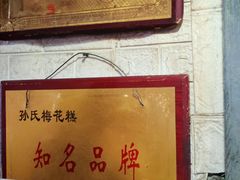 -孙氏梅花糕(马台街)