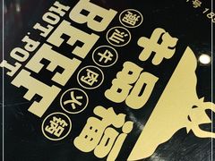 -牛品福潮汕牛肉火锅(旺庄店)