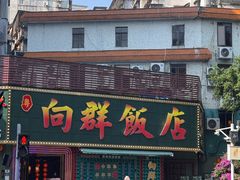 -粤·向群饭店(麓景路店)