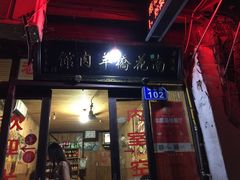 -南花桥羊肉馆老字号(乌镇店)