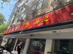门面-易记皮肚面(明瓦廊店)