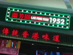 门面-兰芳园丝袜奶茶(亦庄大族店)
