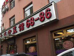 门面-林之六八·6886大连老菜馆