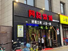 门面-阿记烧烤(大兴新区店)