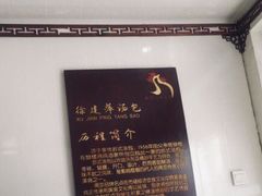-徐建萍汤包(热河南路店)