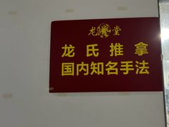 -龙脊堂龙氏推拿 整脊(陆家浜店)