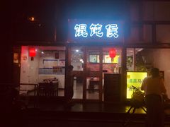 门面-馄饨侯(广渠门店)