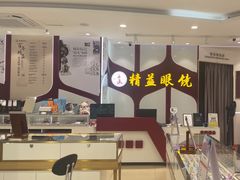 -精益眼镜(广埠屯店)