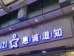 -惠诚滋知(鸿通城店)