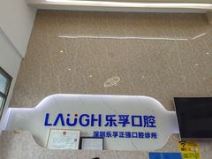 -深圳乐孚正强口腔诊所(宝体店)