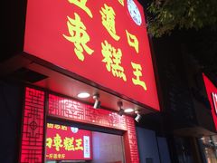 -五道口枣糕王(原创总店)