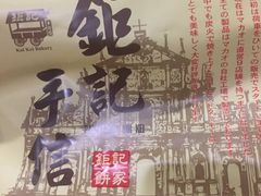 -钜记手信(威尼斯人K12店)