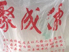 -聚成源(芦庄店)