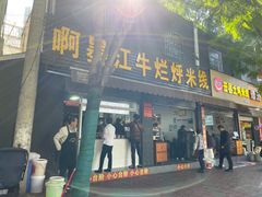 门面-啊墨江牛烂烀米线