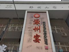 -涿掌柜·涿州宴