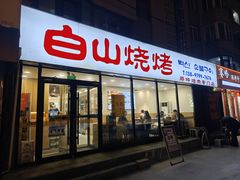 -白山烧烤(文安路万豪店)