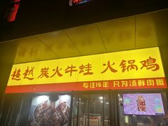 门面-超越炭火牛蛙火锅鸡(河东店)