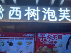 门面-西树泡芙(湖滨银泰in77B区店)