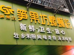 -笋果坊螺蛳粉(竹园小区店)