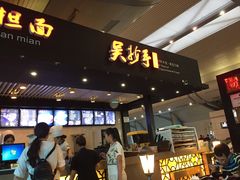 -重庆老字号·吴抄手·高豆花(T3航站楼店)