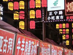 -正宁路小吃夜市