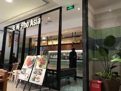 -Pho Asia 亚阁越南料理(上海来福士广场店)