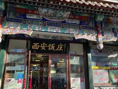 -老西安饭庄(鼓楼店)