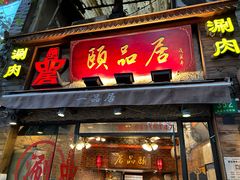 -颐品居涮肉(乌鲁木齐中路店)