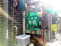 门面-认准地传统烫面炸糕