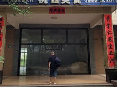 -桃园美食(水库路店)