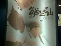 -鲜芋仙(华府店)