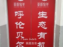 -草原牧羊火锅·龙虾·烤鱼(杨浦店)