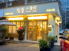 -有幸小食院(马栏山店)