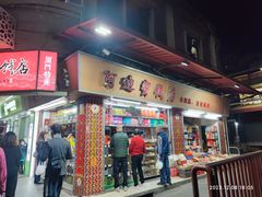 -阿迪蜜饯店(八市店)