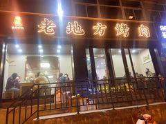 -老地方烤肉(东岗路店)