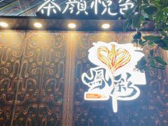 门面-茶颜悦色(花园道店)