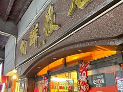 -粤·向群饭店(龙津东路总店)