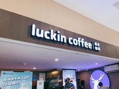 门面-瑞幸咖啡(流塘商务大厦店)