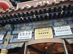 -金鼎轩(方庄天坛店)