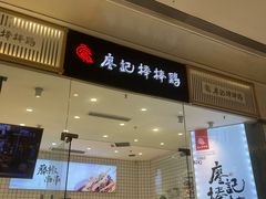 -廖记棒棒鸡(万象城店)
