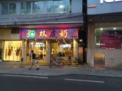 门面-仁信双皮奶(庙前直街店)