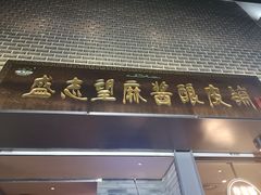 -清真盛志望麻酱酿皮·非遗老字号