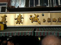 android_upload_pic-真素诚(玉泉路总店)
