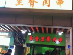 门面-豪香里脊肉串(大中路店)