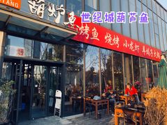 门面-欧匠葫炉鱼(钱江世纪城店)