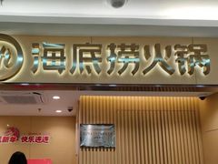 -海底捞火锅(上地华联店)