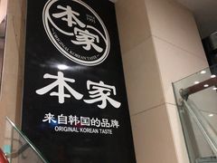 -本家韩国烤肉(财富大厦店)